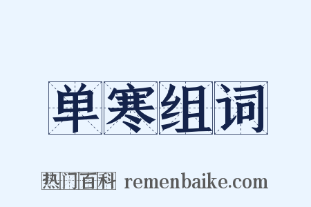 单寒组词是什么意思的图片